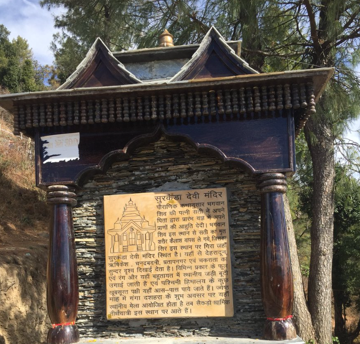 सुरकंडा देवी मंदिर: जहां गिरा था माता सती का सिर Uttarakhand 