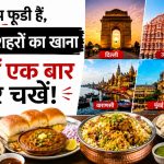 भारत की फूड कैपिटल कौन? जानिए किस शहर का कौन-सा स्वाद है सबसे खास
