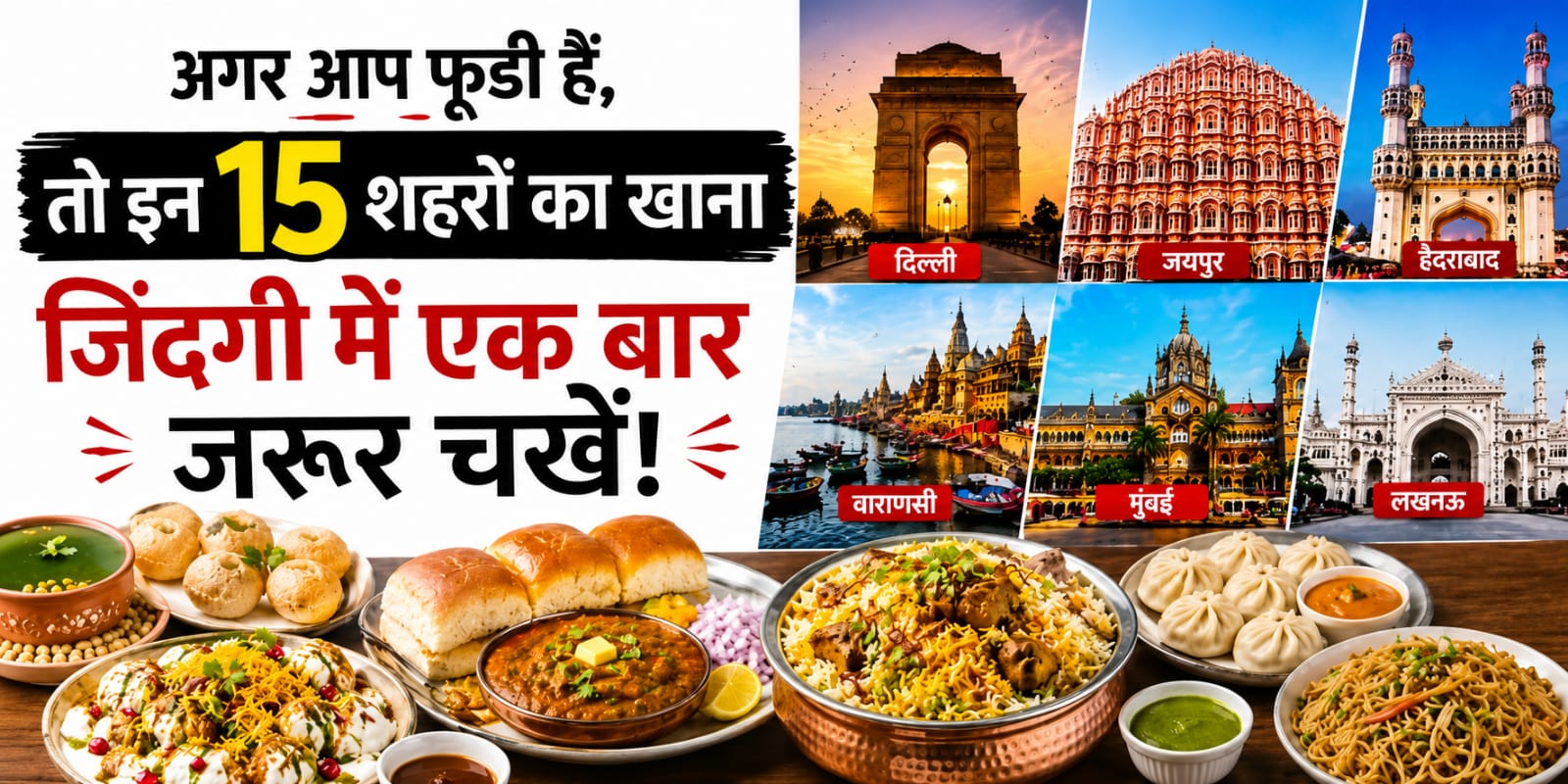भारत के 15 सबसे मशहूर फूड शहर