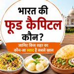अगर आप फूडी हैं तो इन 15 शहरों का खाना जिंदगी में एक बार जरूर चखें