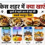 भारत की फूड कैपिटल कौन? जानिए किस शहर का कौन-सा स्वाद है सबसे खास