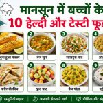 बारिश में क्या खाएं और क्या नहीं? फूड एक्सपर्ट्स की जरूरी सलाह