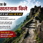 भारत के खतरनाक Forts की यात्रा: जरा सी लापरवाही पड़ सकती है भारी, जरूर जानें Safety Tips